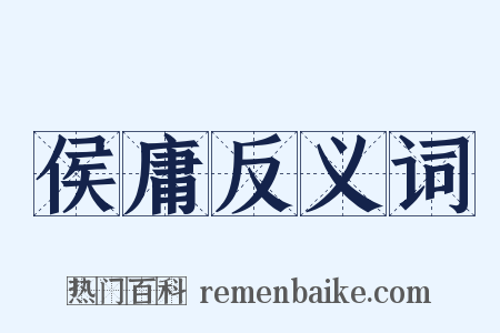 侯庸反义词是什么意思的图片